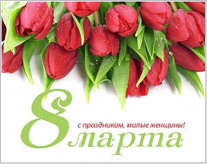 Примите поздравления с праздником весны - 8 марта! Примите поздравления с праздником весны - 8 марта!